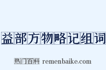 益部方物略记组词是什么意思的图片